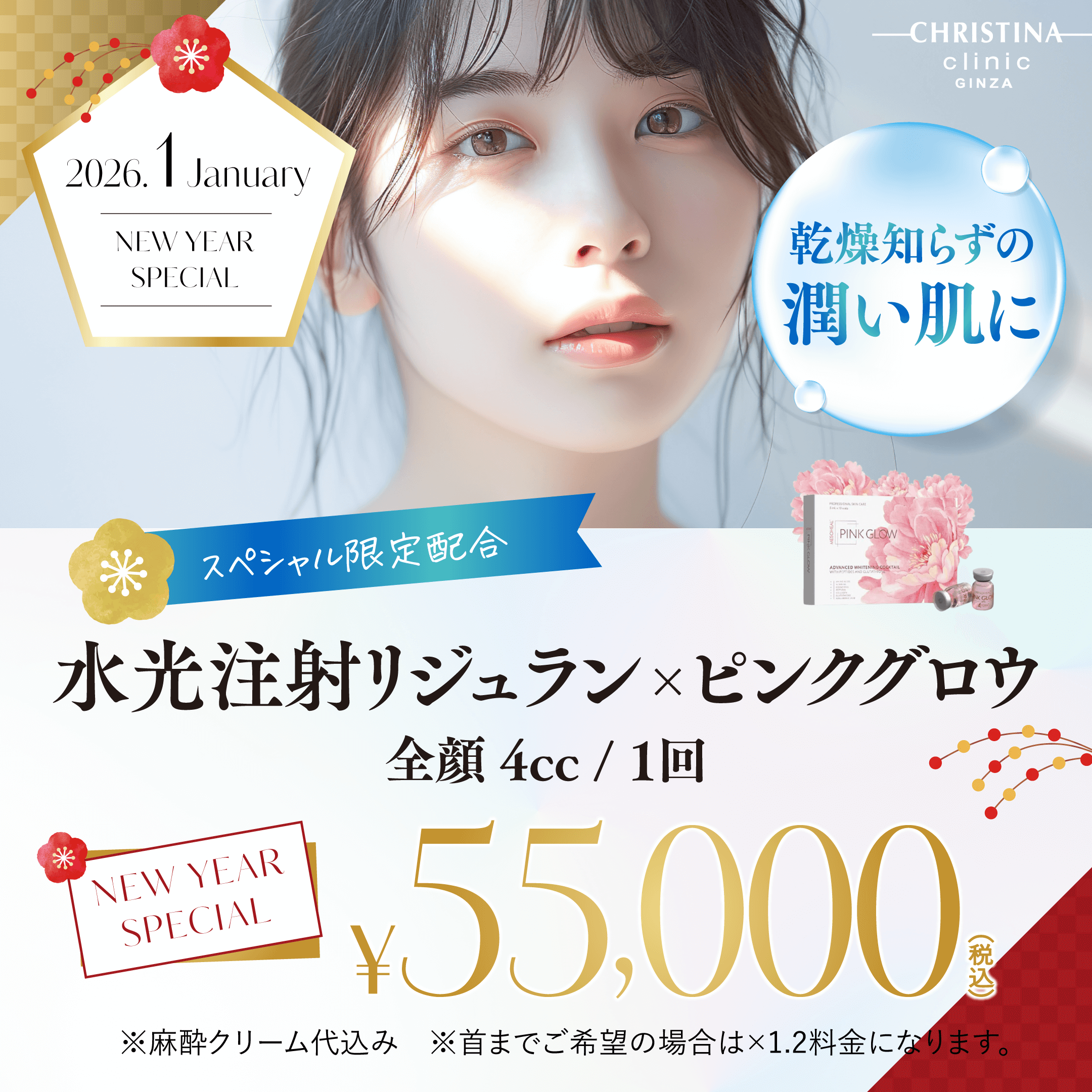 乾燥知らずの潤い肌に　水光注射リジュラン×ピンクグロウ