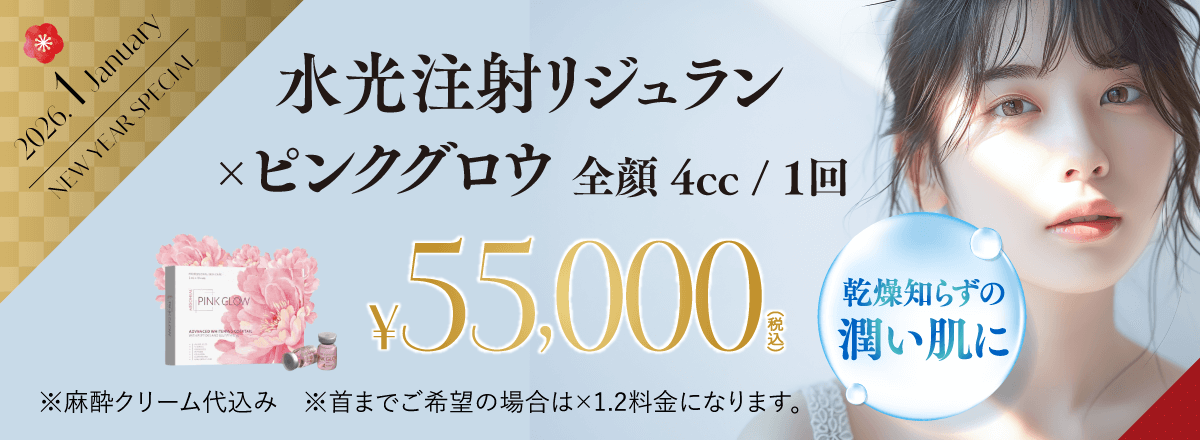 乾燥知らずの潤い肌に　水光注射リジュラン×ピンクグロウ