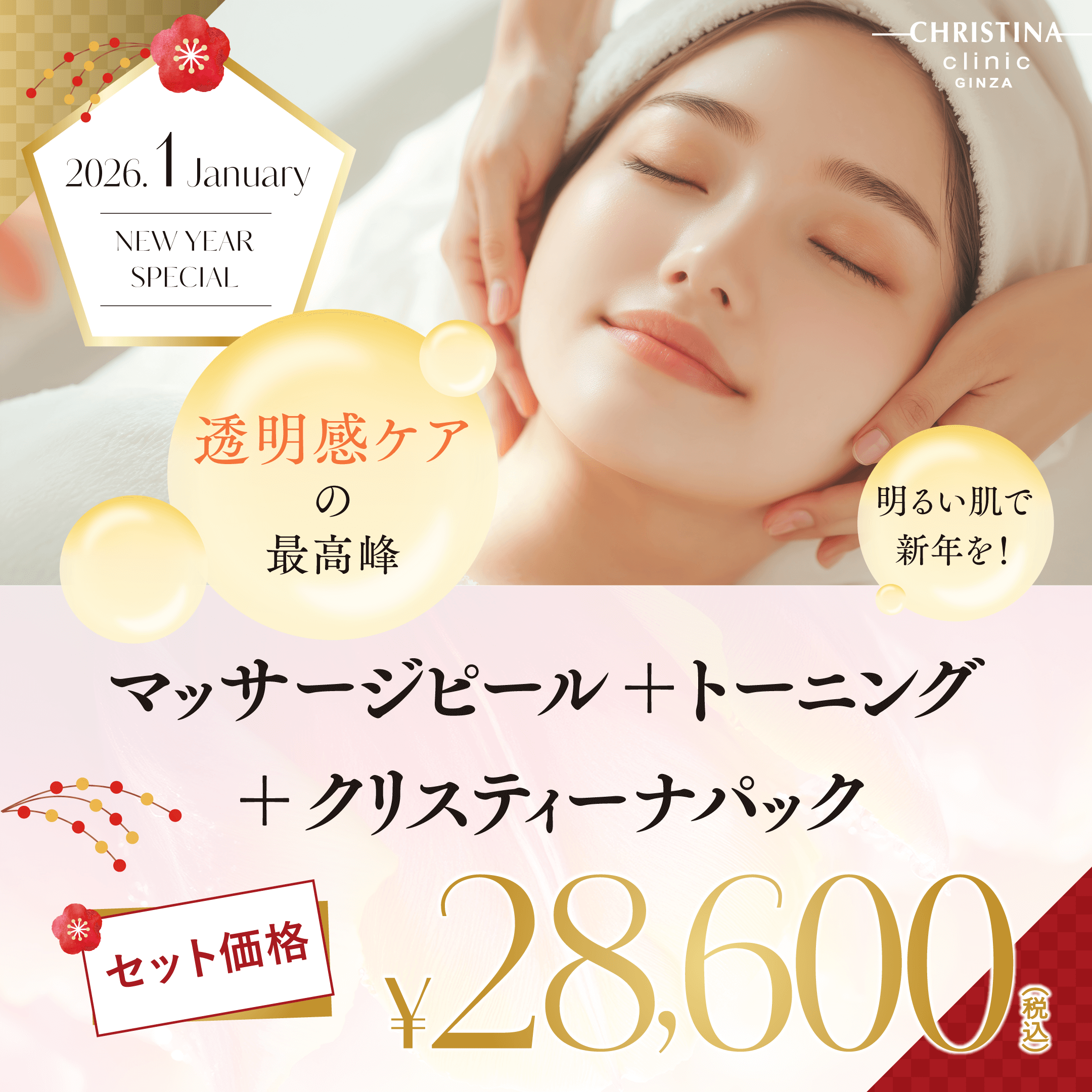 透明感ケアの最高峰　明るい肌で新年を！　マッサージピール＋トーニング＋クリスティーナパック