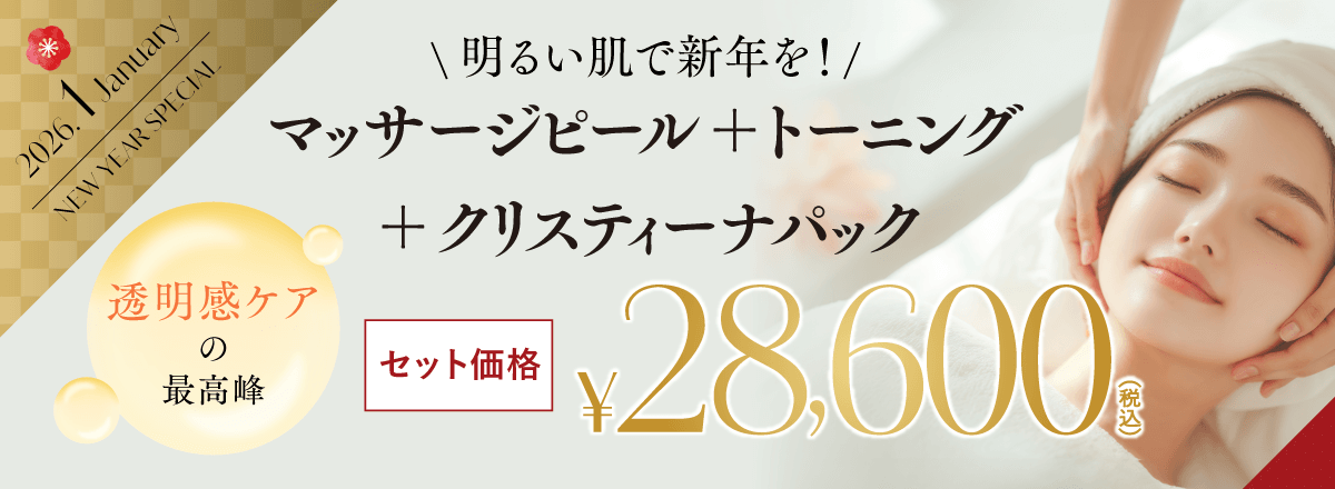 透明感ケアの最高峰　明るい肌で新年を！　マッサージピール＋トーニング＋クリスティーナパック