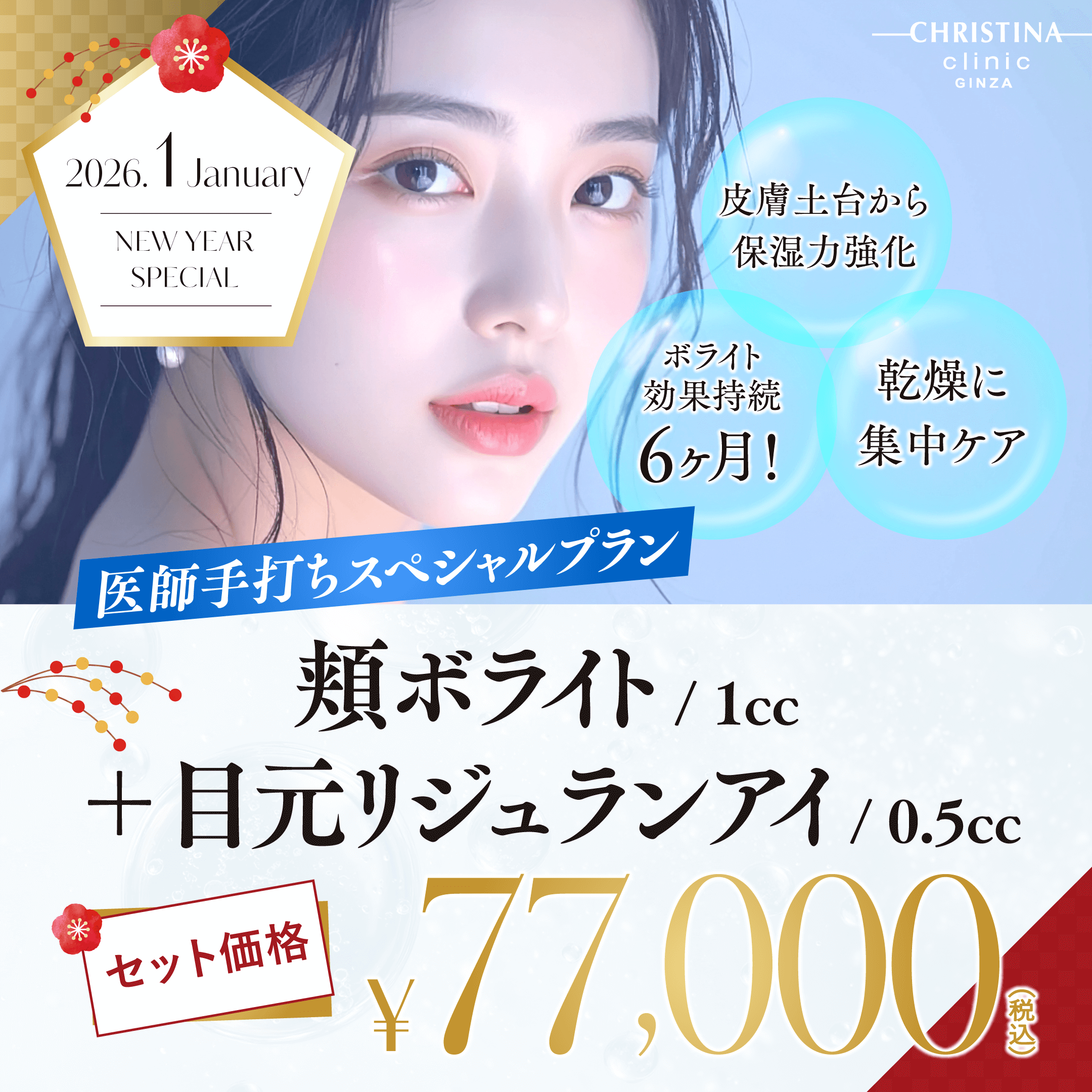 皮膚土台から保湿力強化・ボライト効果持続6カ月・乾燥に集中ケア　医師手打ちスペシャルプラン　頬ボライト＋目元リジュランアイ