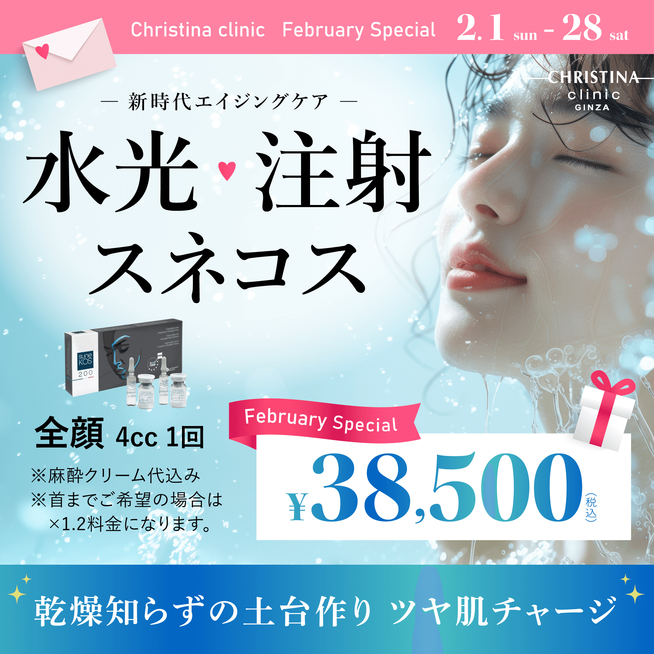 新世代エイジングケア　水光注射スネコス　乾燥知らずの土台作りツヤ肌チャージ