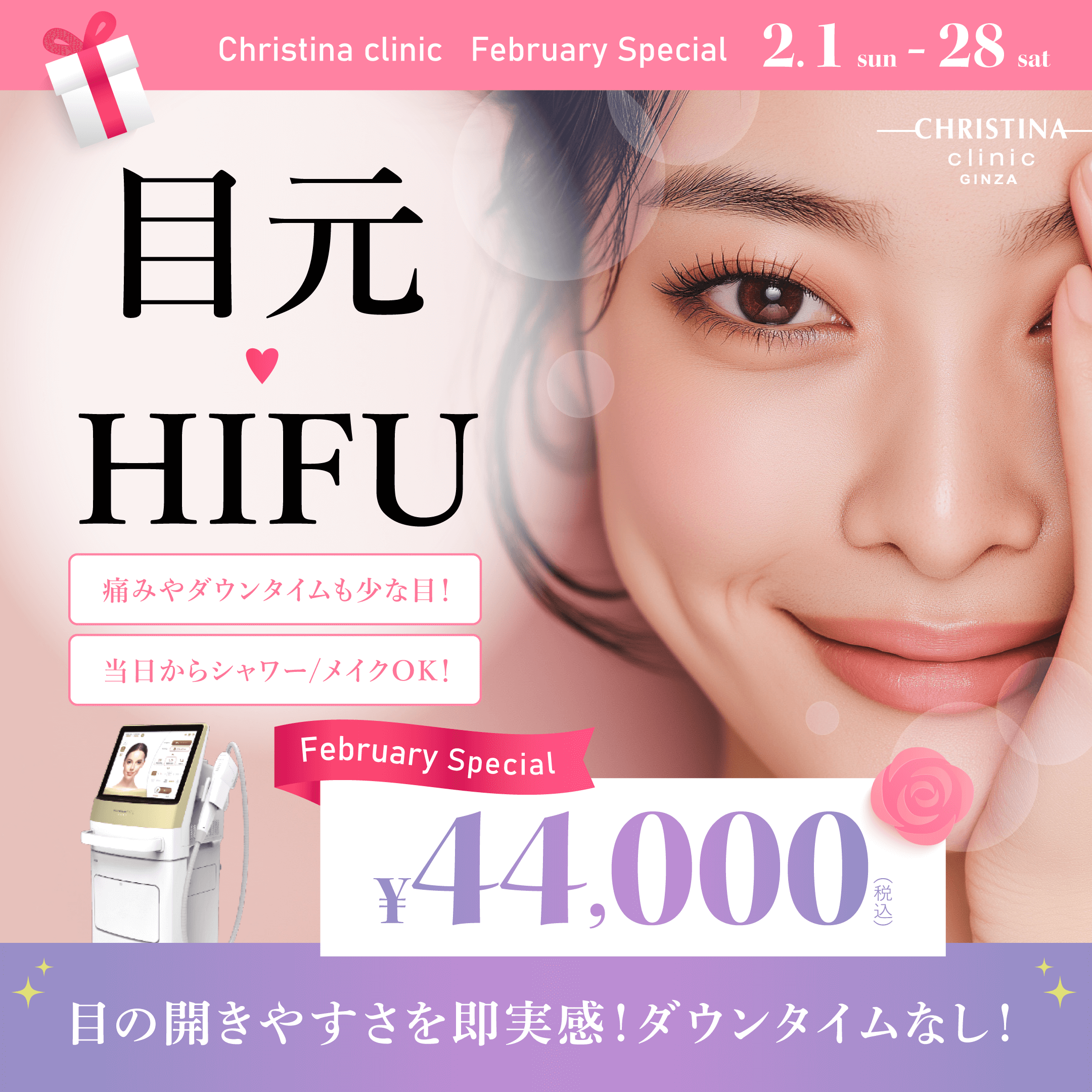 目元HIFU　痛みやダウンタイムも少な目！当日からシャワー・メイクOK！　目の開きやすさを即実感！ダウンタイムなし！