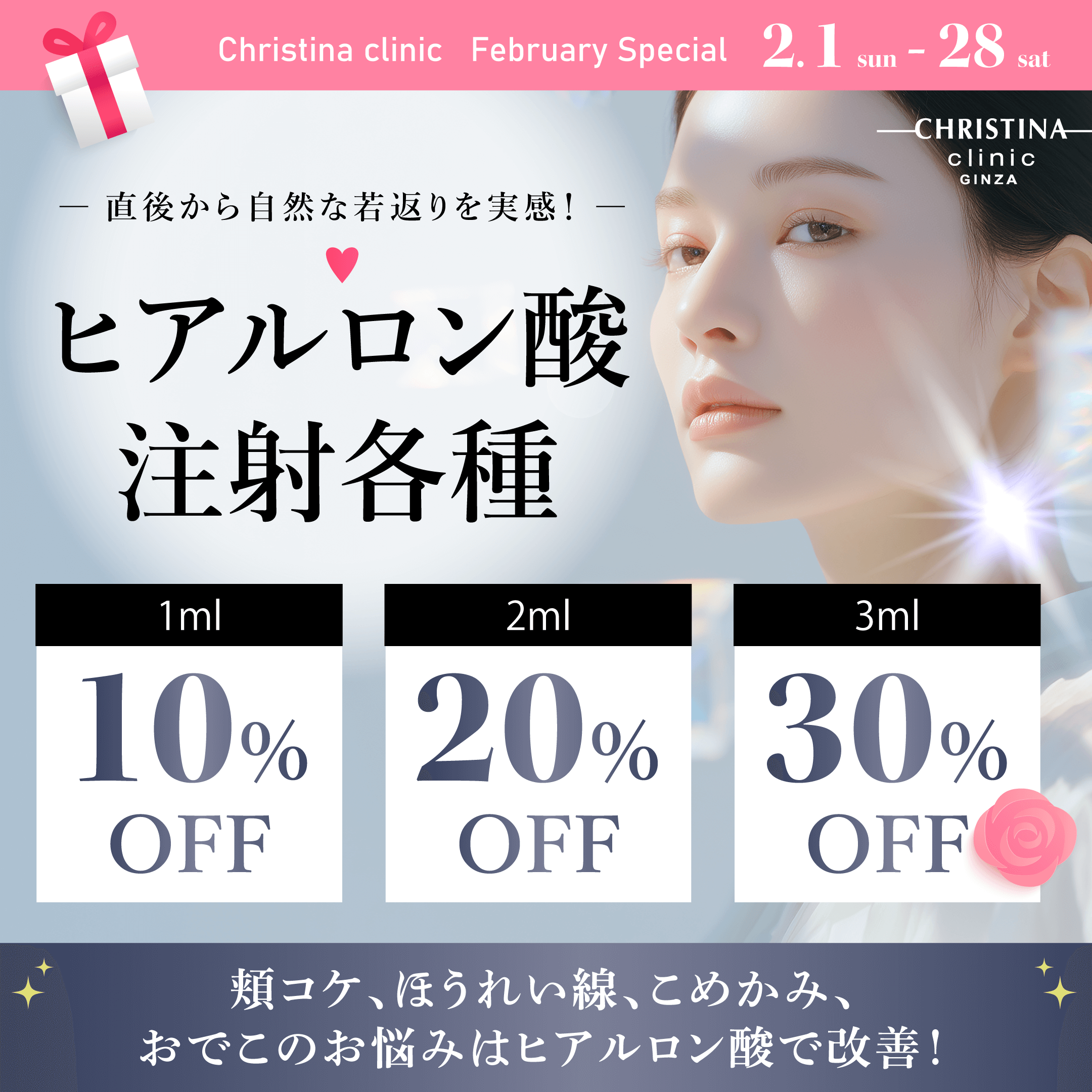 直後から自然な若返りを実感！　ヒアルロン酸注射各種　頬コケ・ほうれい線・こめかみ・おでこのお悩みはヒアルロン酸で改善！