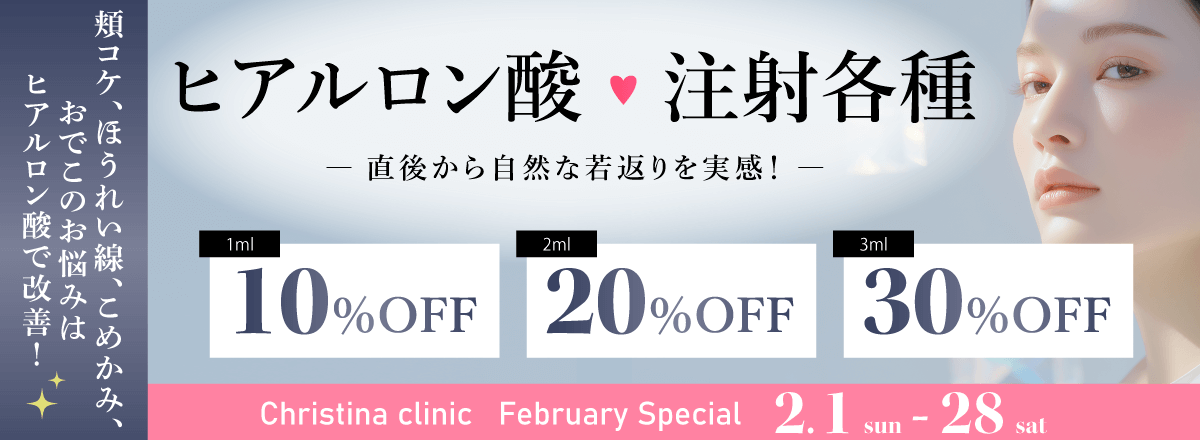 直後から自然な若返りを実感！　ヒアルロン酸注射各種　頬コケ・ほうれい線・こめかみ・おでこのお悩みはヒアルロン酸で改善！