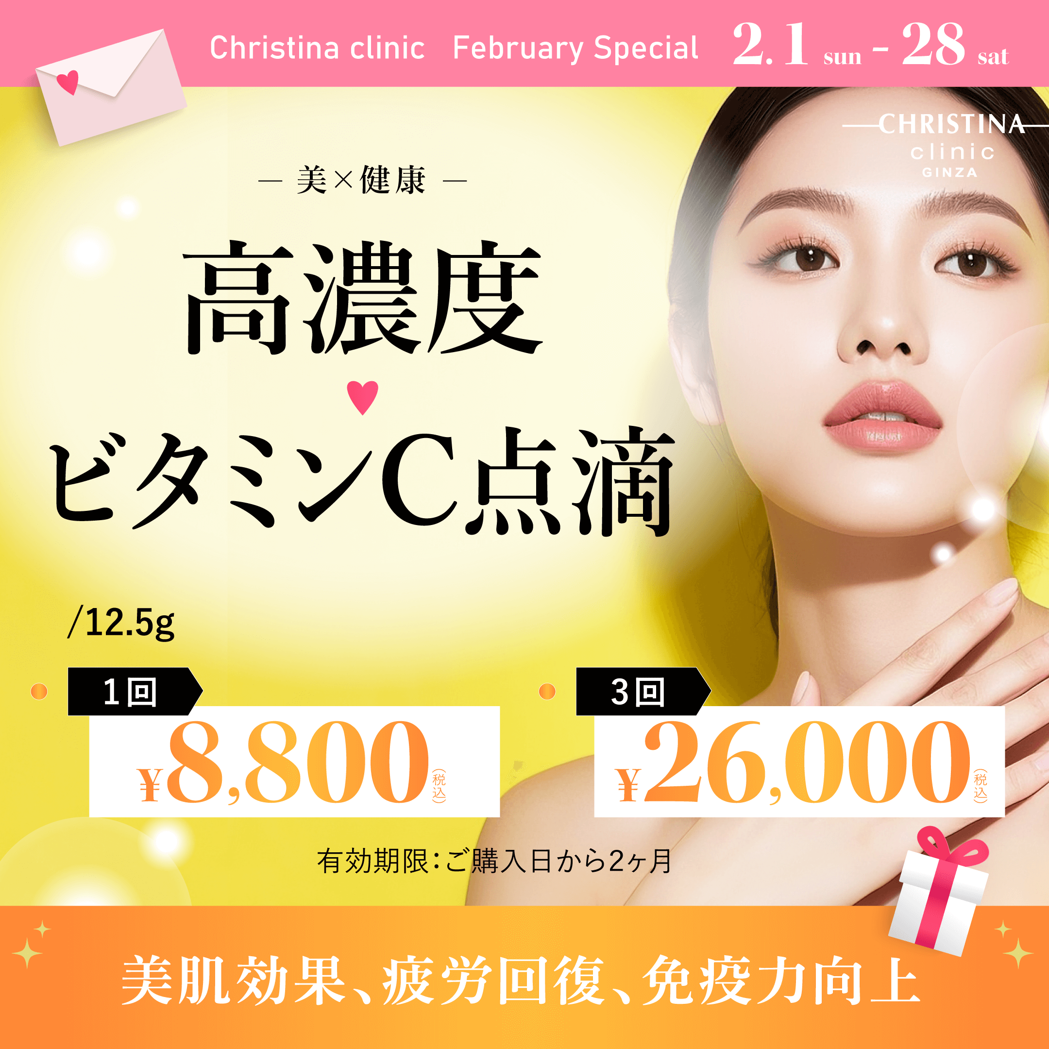 美×健康　高濃度ビタミンC点滴　美肌効果・疲労回復・免疫力向上