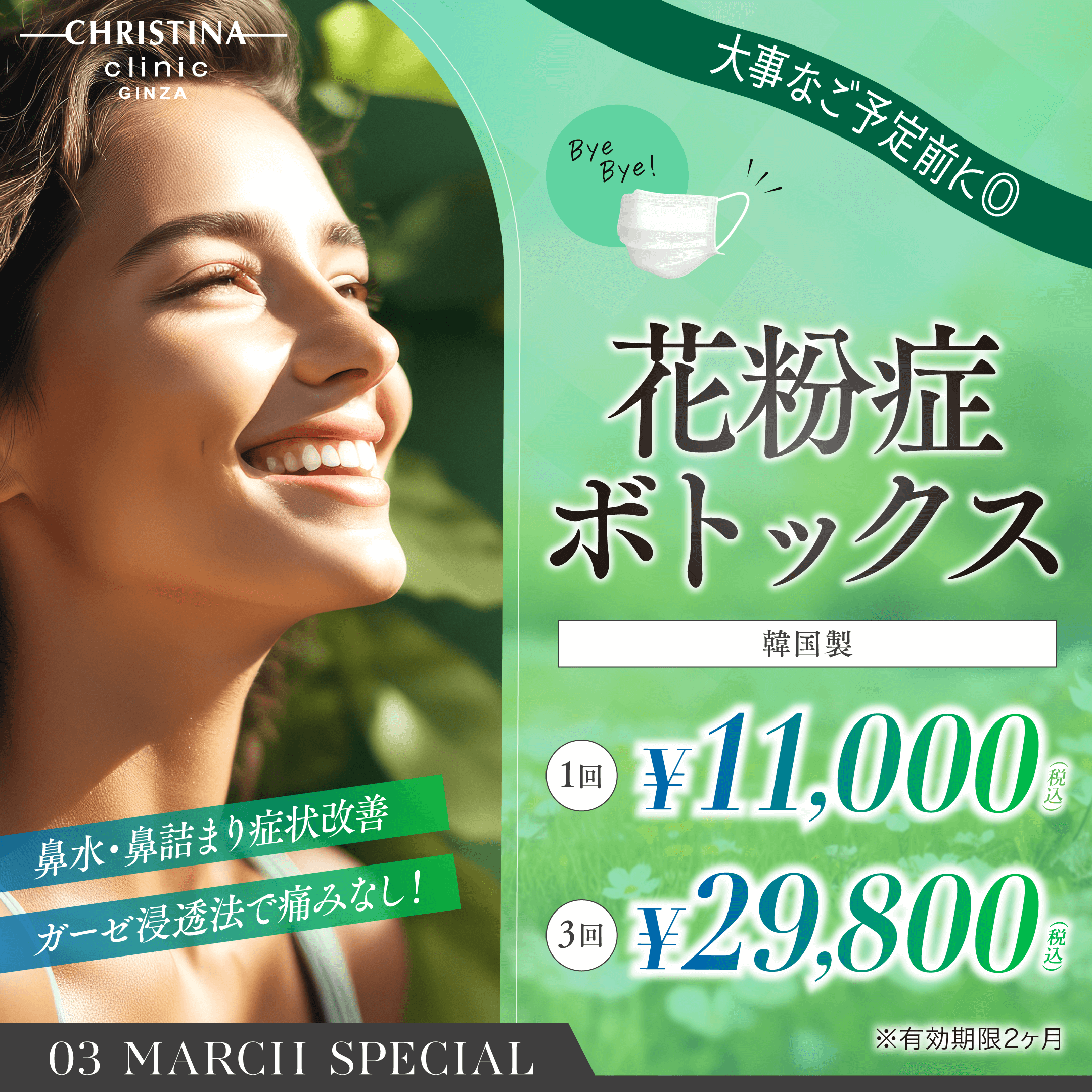 大事なご予定前に　鼻水・鼻詰まり症状改善　ガーゼ浸透法で痛みなし！　花粉症ボトックス