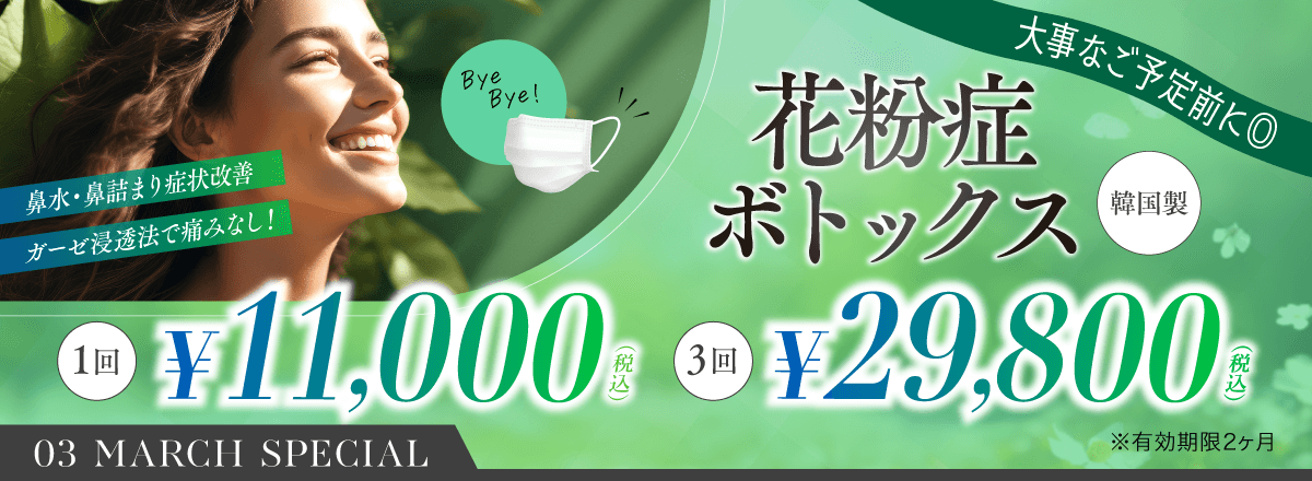 大事なご予定前に　鼻水・鼻詰まり症状改善　ガーゼ浸透法で痛みなし！　花粉症ボトックス