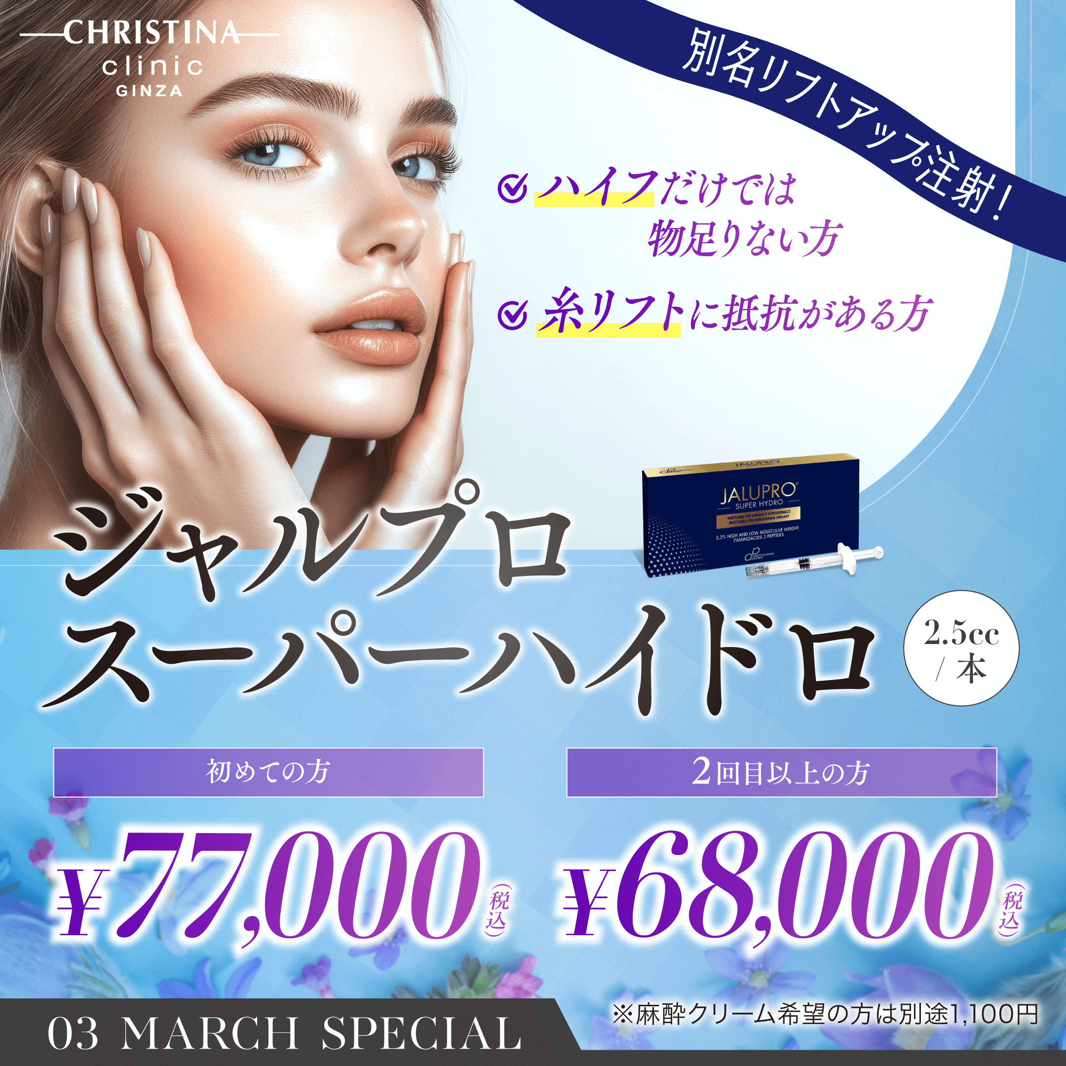 別名リフトアップ注射！　ハイフだけでは物足りない方　糸リフトに抵抗がある方　ジャルプロスーパーハイドロ