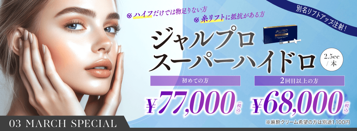 別名リフトアップ注射！　ハイフだけでは物足りない方　糸リフトに抵抗がある方　ジャルプロスーパーハイドロ