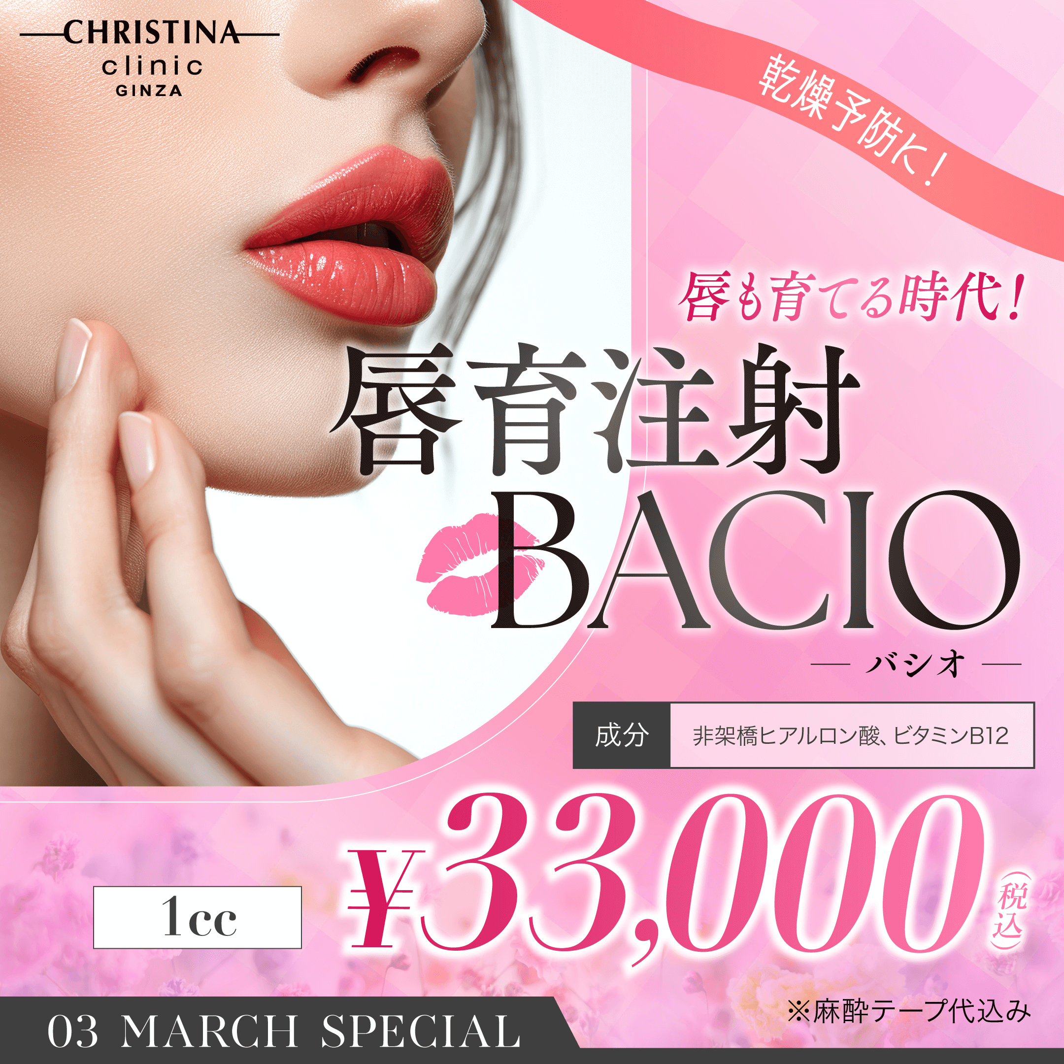 乾燥予防に！　唇も育てる時代！　唇育注射BACIOバシオ