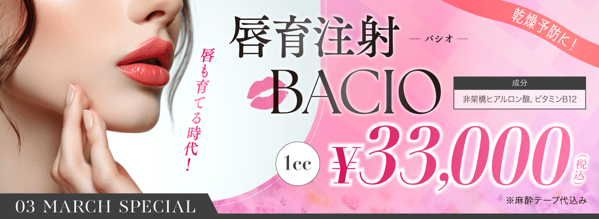 乾燥予防に！　唇も育てる時代！　唇育注射BACIOバシオ