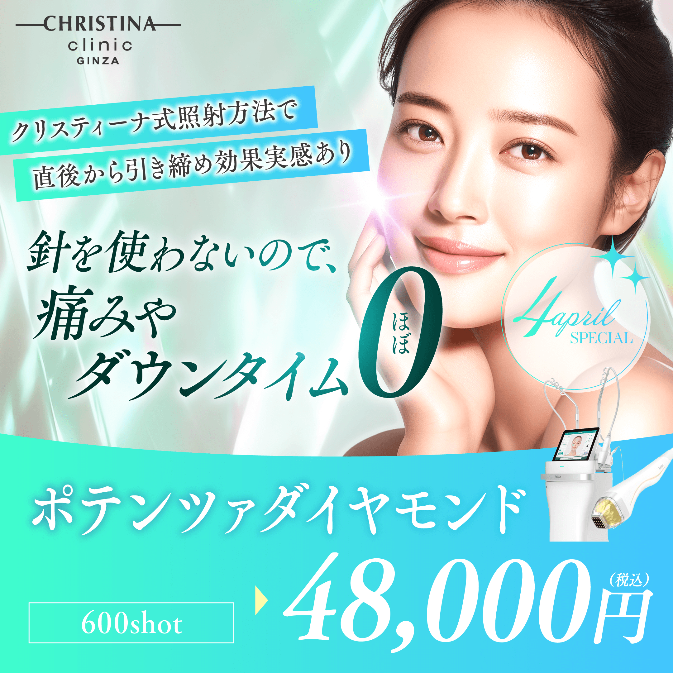 クリスティーナ式照射方法で直後から引き締め効果実感あり　針を使わないので痛みやダウンタイムほぼ0　ポテンツァダイヤモンド