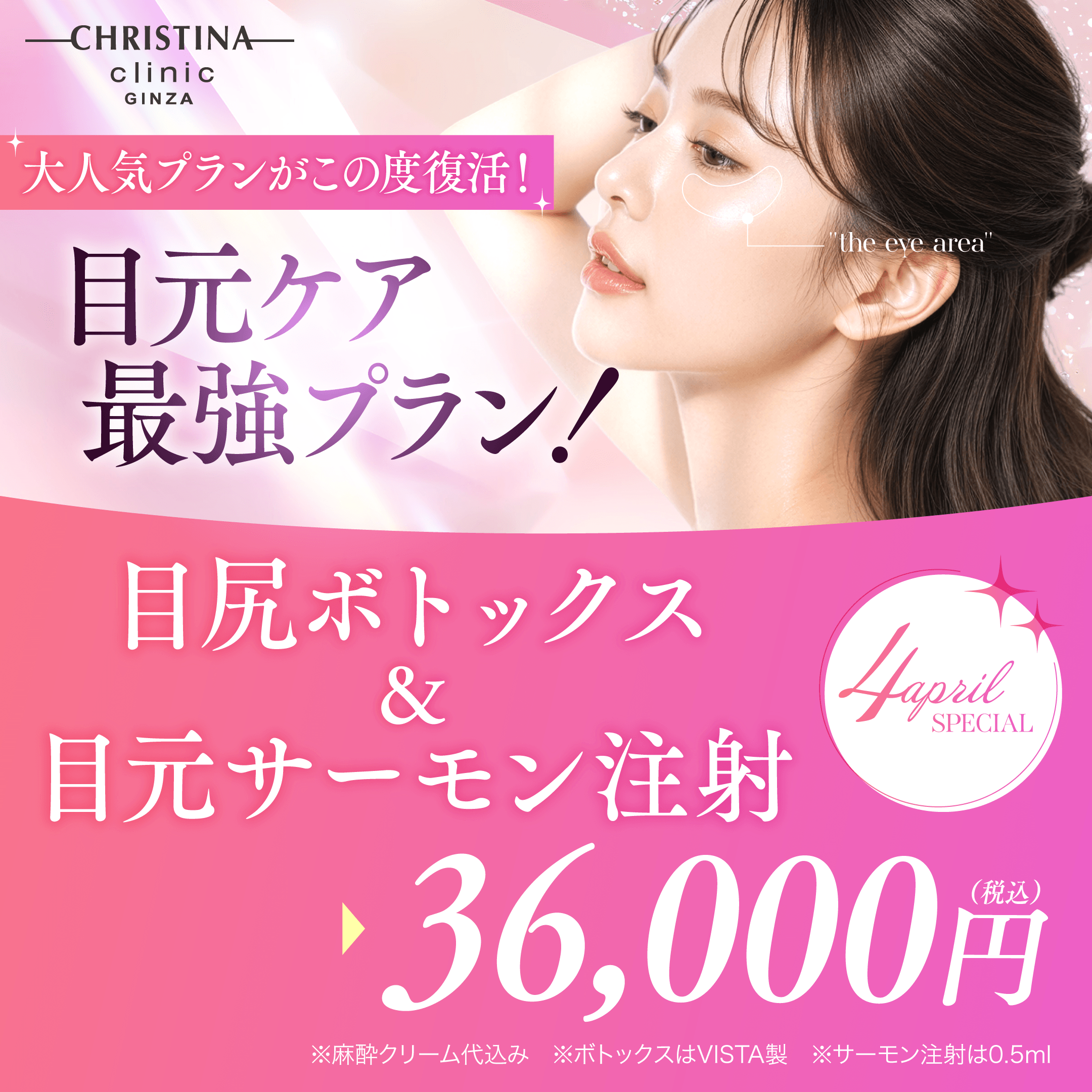 大人気プランがこの度復活！　目元ケア最強プラン！　目尻ボトックス＆目元サーモン注射