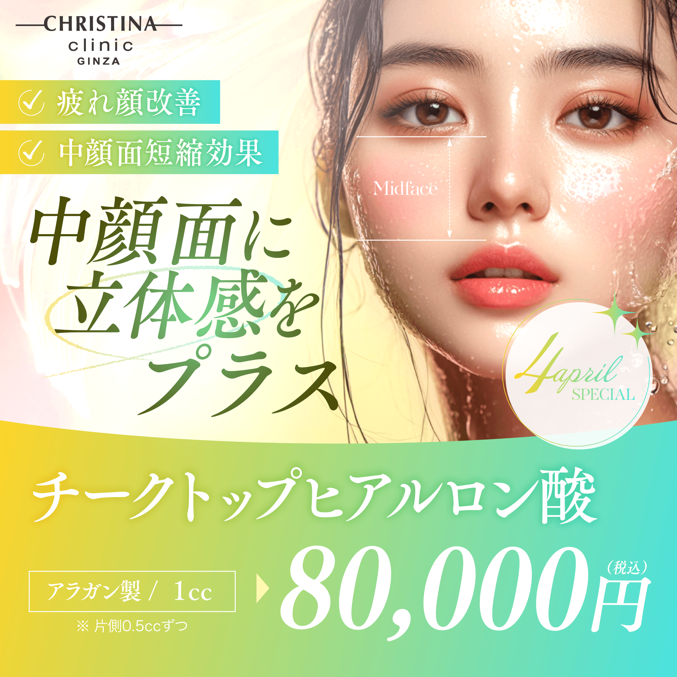 疲れ顔改善・中顔面短縮効果　中顔面に立体感をプラス　チークトップヒアルロン酸