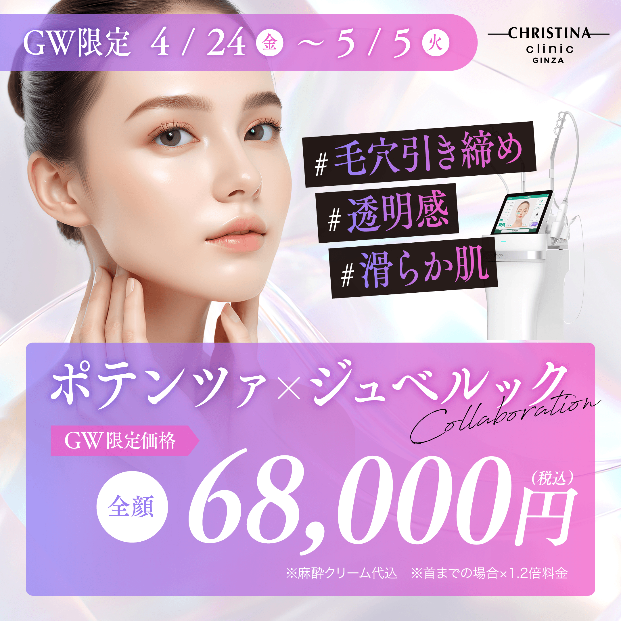 GW限定　毛穴引き締め・透明感・滑らか肌　ポテンツァ×ジュベルック