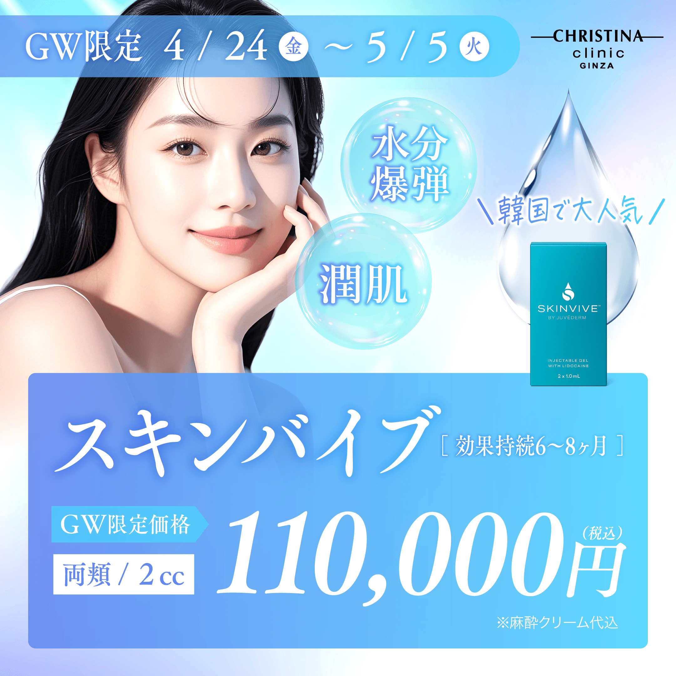 GW限定　水分爆弾・潤肌　韓国で大人気　スキンバイブ