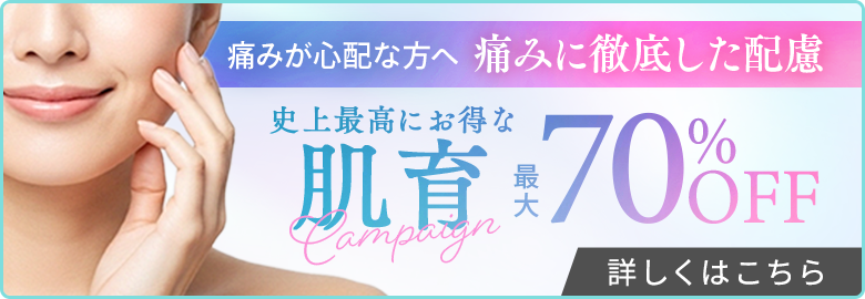 肌育キャンペーン