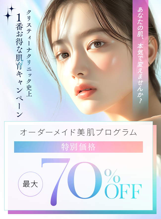 クリスティーナクリニックの肌育注射