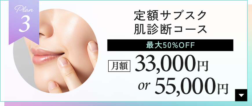 定額サブスク肌診断コース