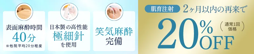 肌育注射2ヶ月以内の再来で20%OFF