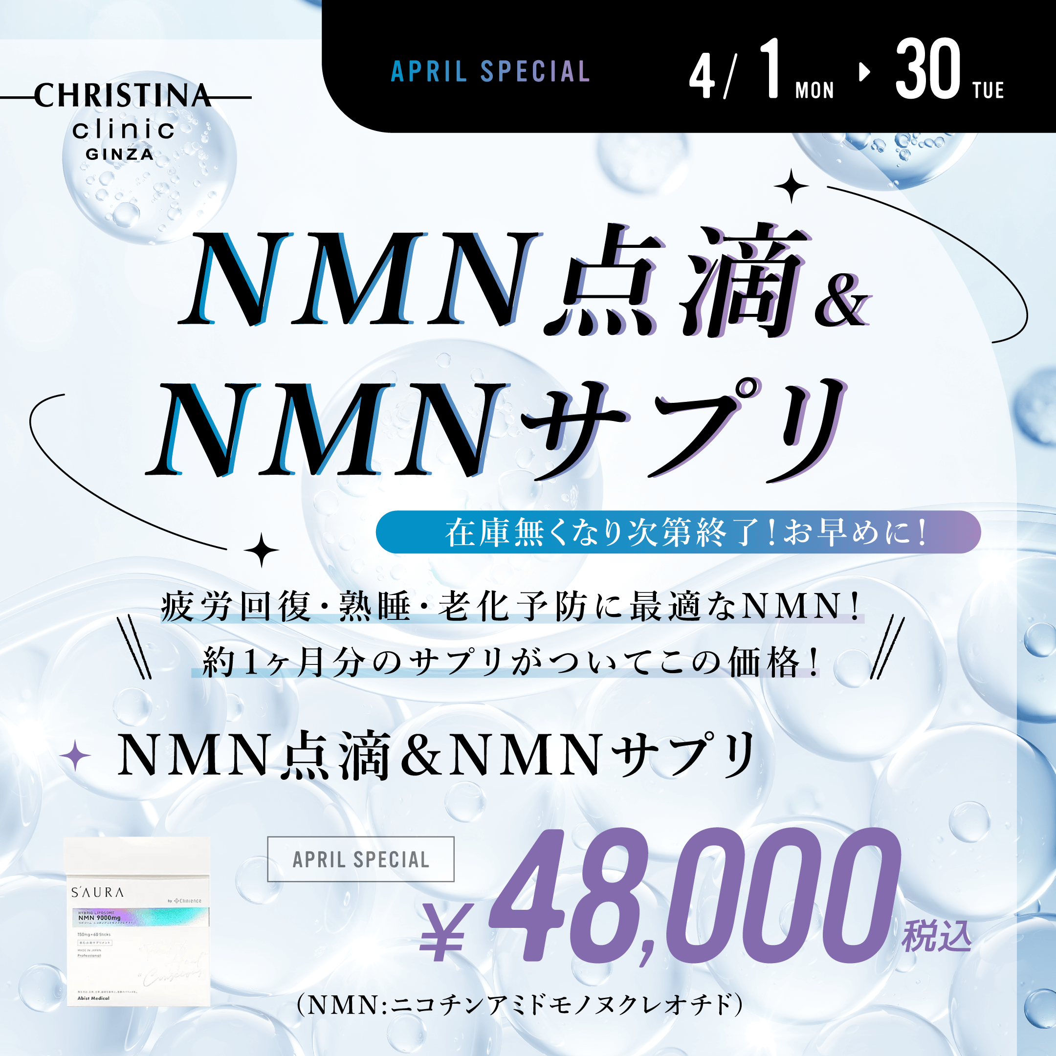 NMN点滴＆NMNサプリ
