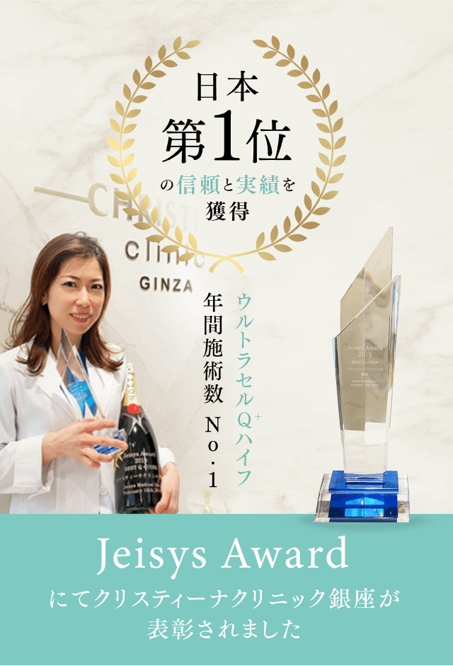 ウルトラセルQ+ハイフ年間施術数ナンバーワン 日本第1位の信頼と実績を獲得 Jeisys Awardにてクリスティーナクリニック銀座が表彰されました