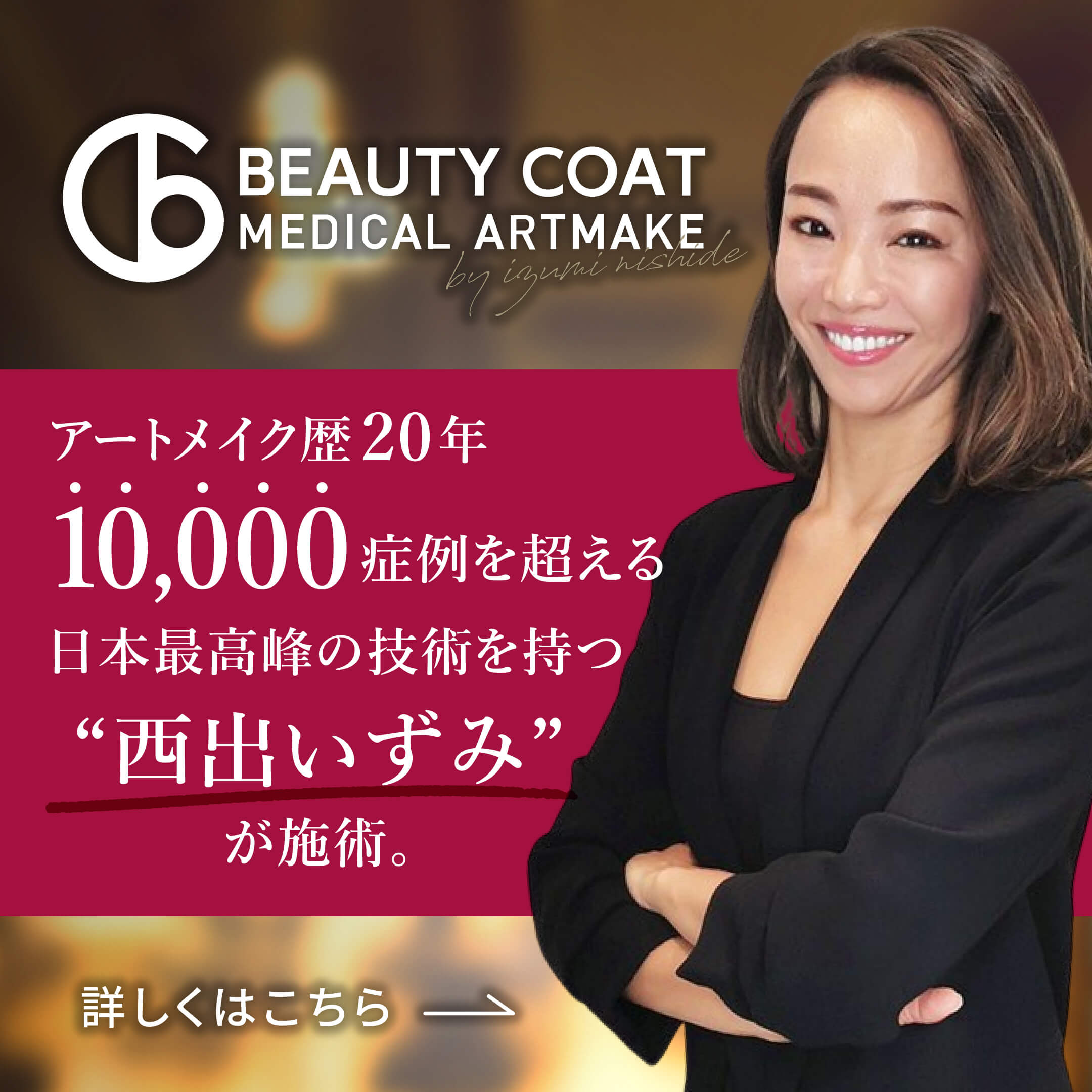 BREATY COAT MEDICAL ARTMAKE 5,000症例を超える日本最高峰の技術を持つ西出いずみが施術